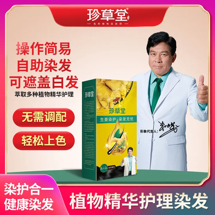 珍草堂生姜植物养护精华萃取染发膏家用白发变黑发温和不伤发