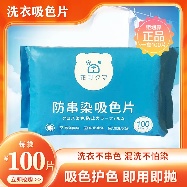 【花町熊品牌】抽取式吸色片洗衣机防串染色母片衣服吸色100片装