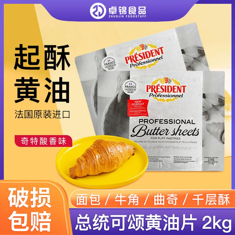 法国总统可颂黄油片状2kg面点乳酸发酵黄油牛羊角包动物起酥油