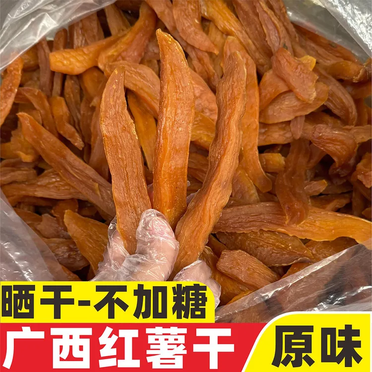 【红薯干原味不加糖】软糯农家手工太阳晒干地瓜条广西平南番薯干