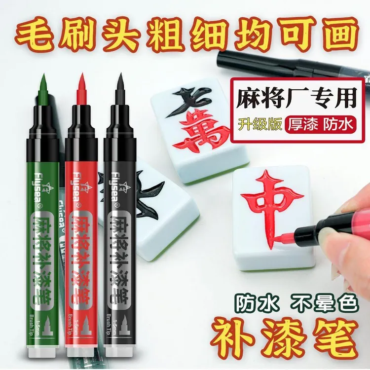 麻将象棋软头防水速干不掉色油性划痕翻新补漆神器上色油漆毛笔