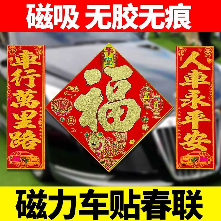 高档磁力车贴对联春节车对联车贴磁吸小大车货车新年春联出入平安