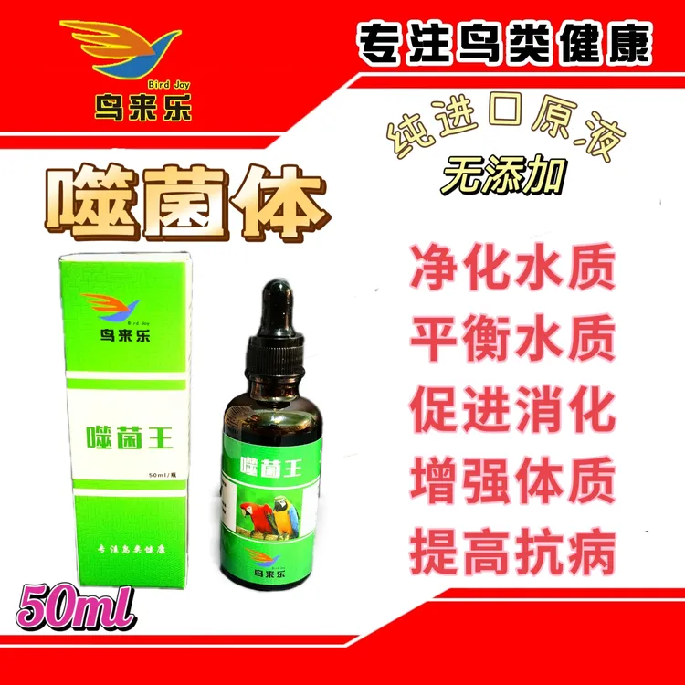 【鸟来乐】鸟用噬菌体净化水质玉鸟芙蓉鸟鹦鹉文鸟丝雀金翅金青灰燕