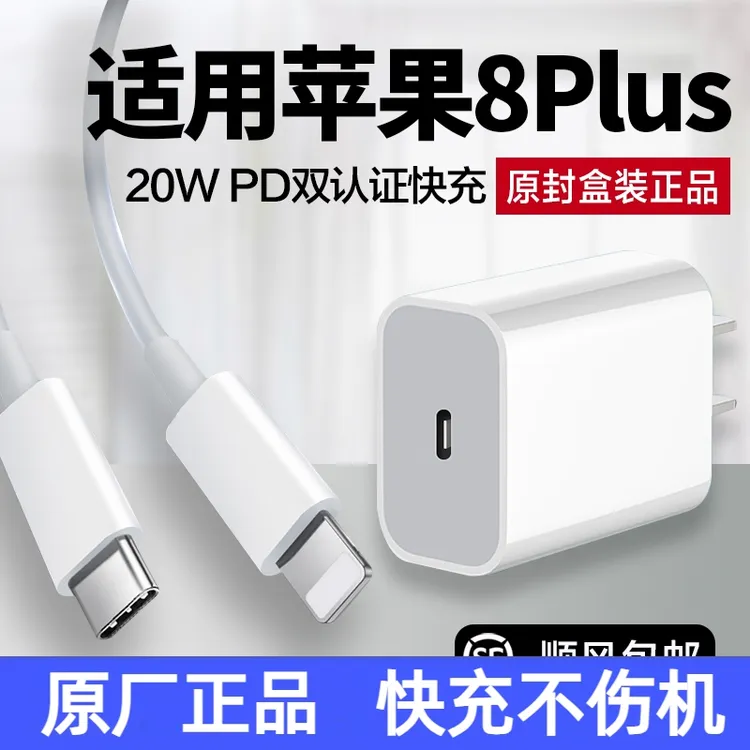 适用苹果8plus充电器pd快充20WiPhone8plus快充头苹果8充电线原装