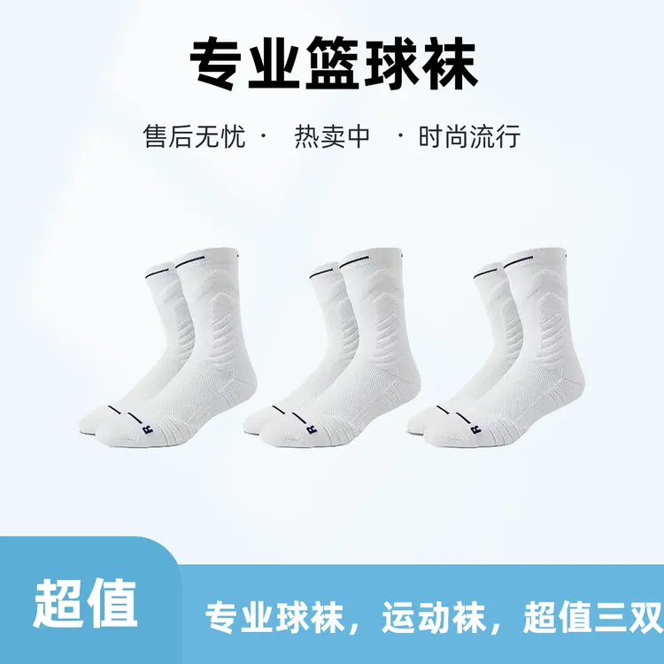 【包邮三双装】篮球袜运动毛巾底专业中筒长筒男高颜值训练加厚高