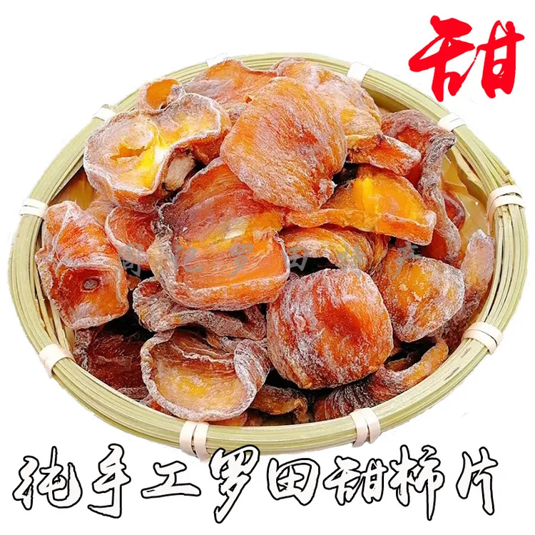 柿子片干包邮农家自制无籽甜柿片湖北罗田特产柿子饼休闲零食500g