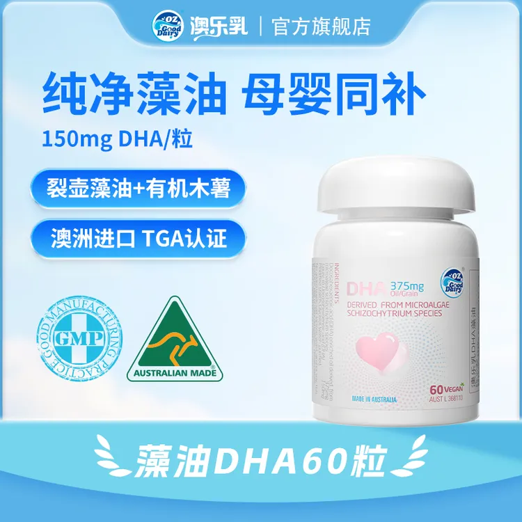 【官旗发货】150MG澳乐乳澳洲进口藻油DHA大童孕妇原装天然60粒