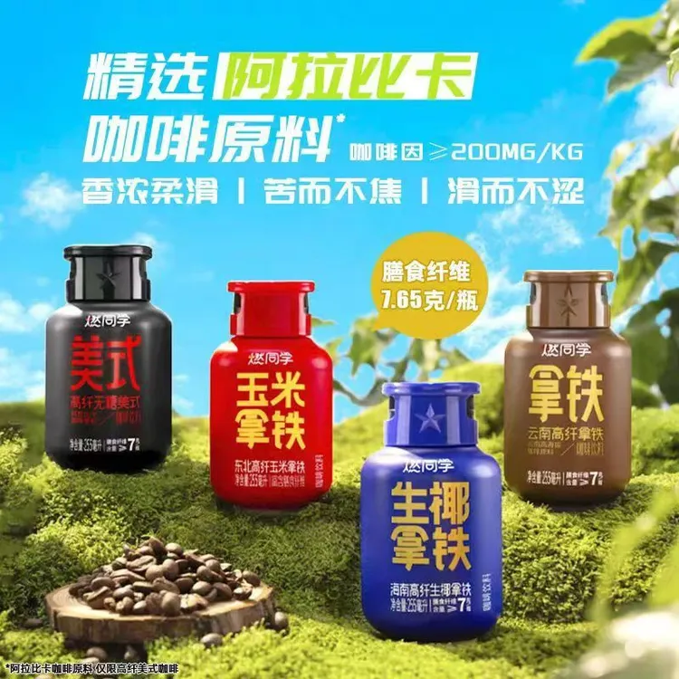 燃同学美式即饮咖啡生椰拿铁255ml瓶装网红饮品多口味任选 新日期