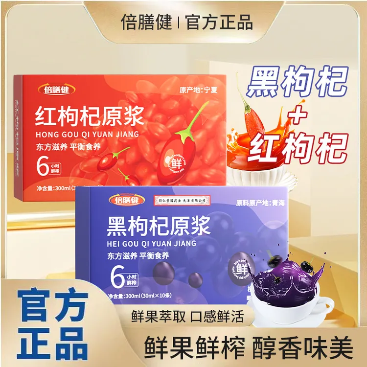 【官方正品】枸杞原浆袋装红枸杞黑枸杞饮料花青素果汁裸袋原浆盒装