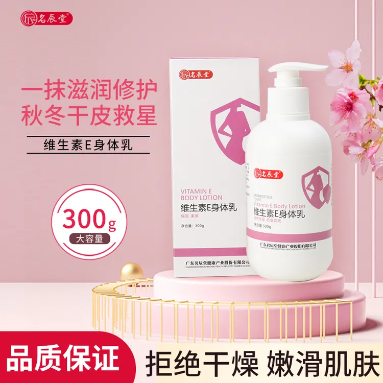 名辰堂名辰堂维生素E身体乳 保湿温和清爽不黏腻滋养水润嫩肤润护