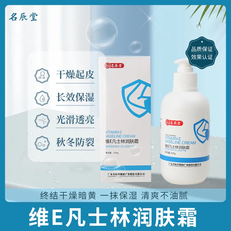 名辰堂名辰堂维E凡士林润肤霜滋润补水保湿温适用各类肌肤维E(自)