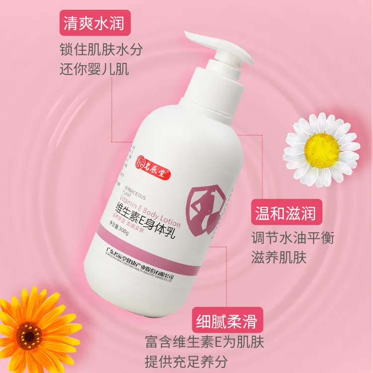 名辰堂维生素E 身体乳保湿温和清爽不黏腻滋养水润嫩肤补水润护自