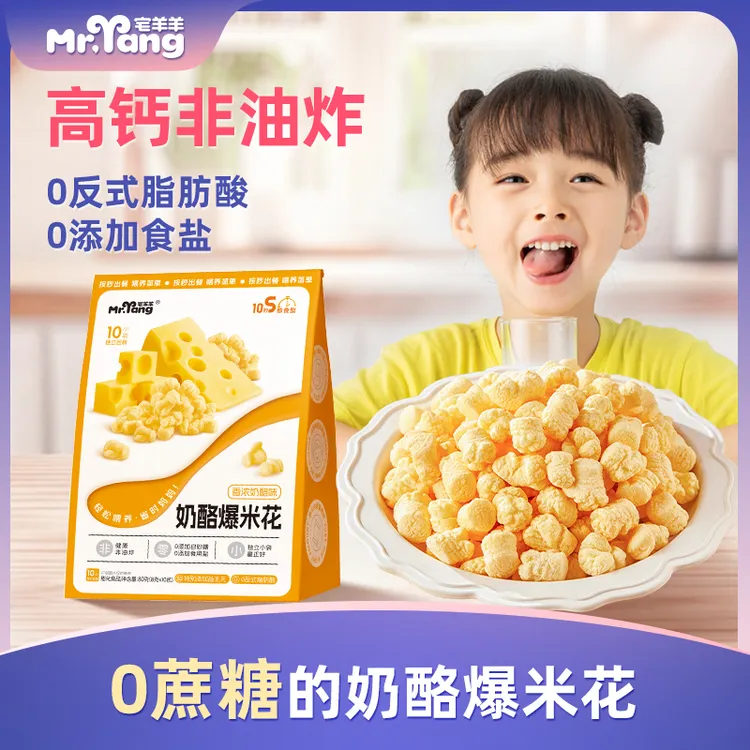 宅羊羊奶酪爆米花儿童非油炸健康解馋休闲零食宝宝零食