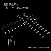 返潮复古美甲打板甲片 黑色椭圆打板甲片 黑色打底打板更快捷