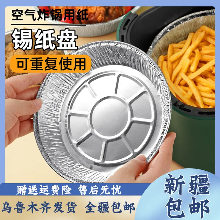 【新疆包邮】空气炸锅锡纸盘烤箱耐高温防粘免圆形加厚家用烘培清洗