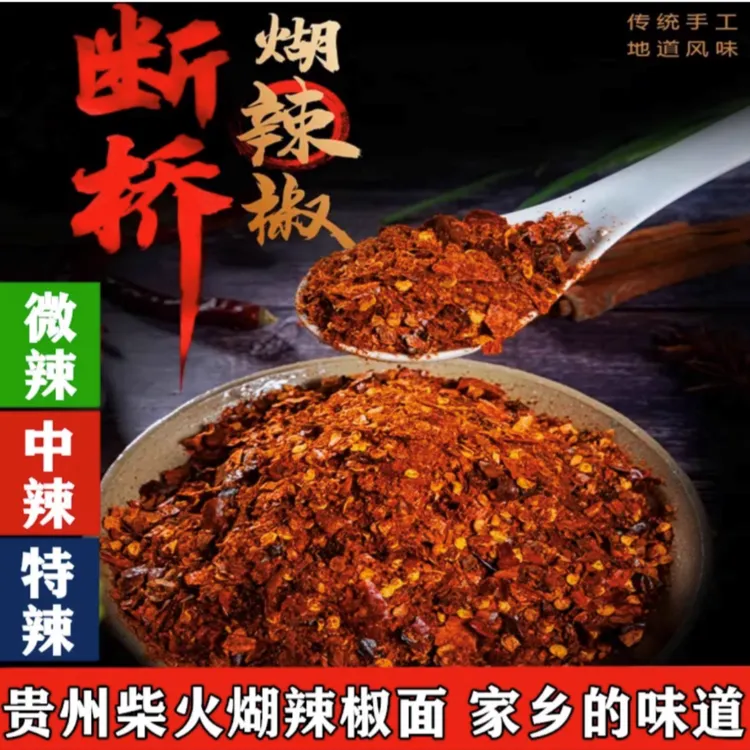 贵州特产正宗关岭断桥柴火糊辣椒面500克包邮 糊辣椒蘸水蘸料特辣