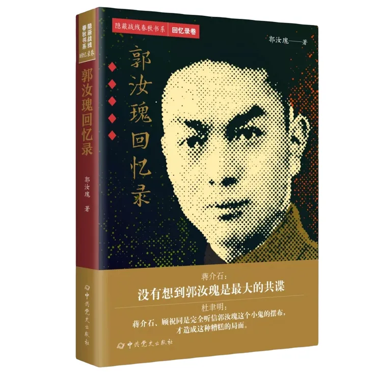 郭汝瑰回忆录（蒋介石：“没有想到郭汝瑰是最大的共谍”）