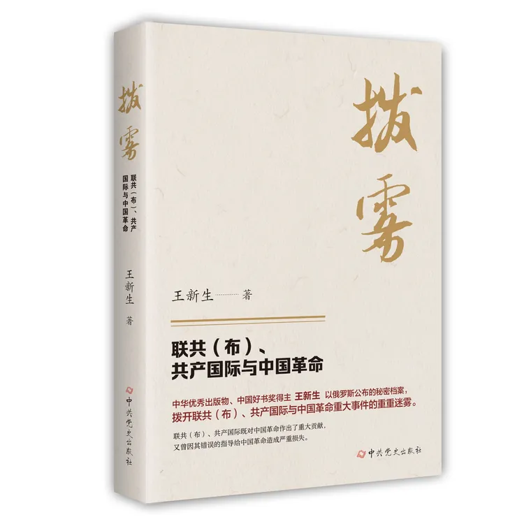 拨雾:联共(布)、共产国际与中国革命