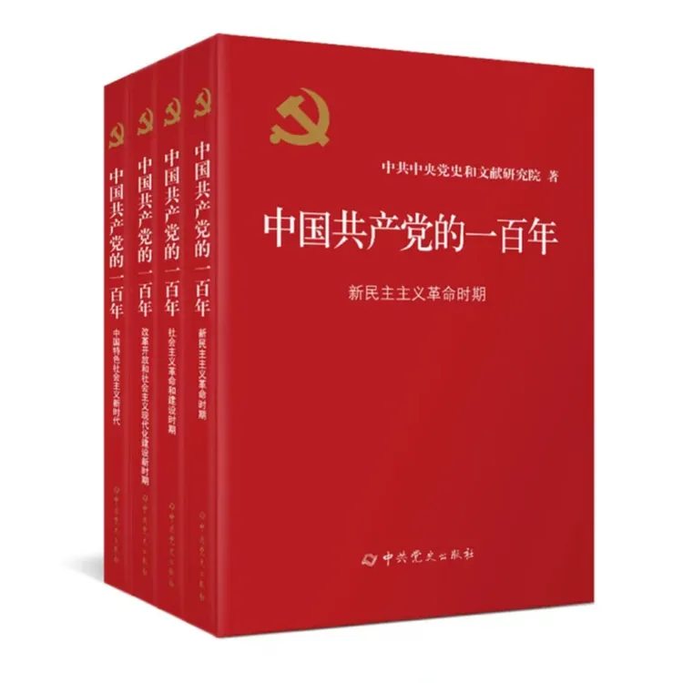 【全四册】中国共产党的一百年（精装）
