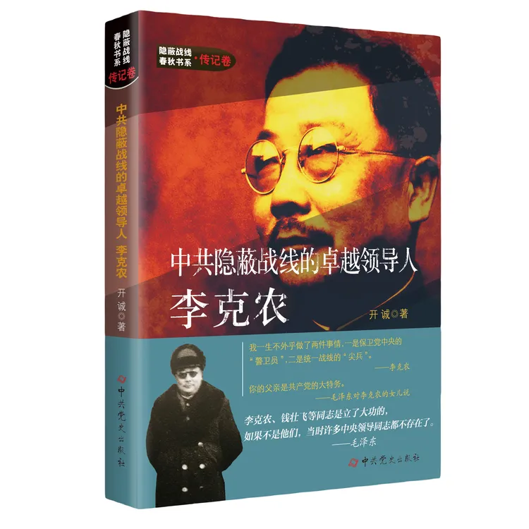 中共隐蔽战线的卓越领导人李克农（“龙潭三杰”之一）