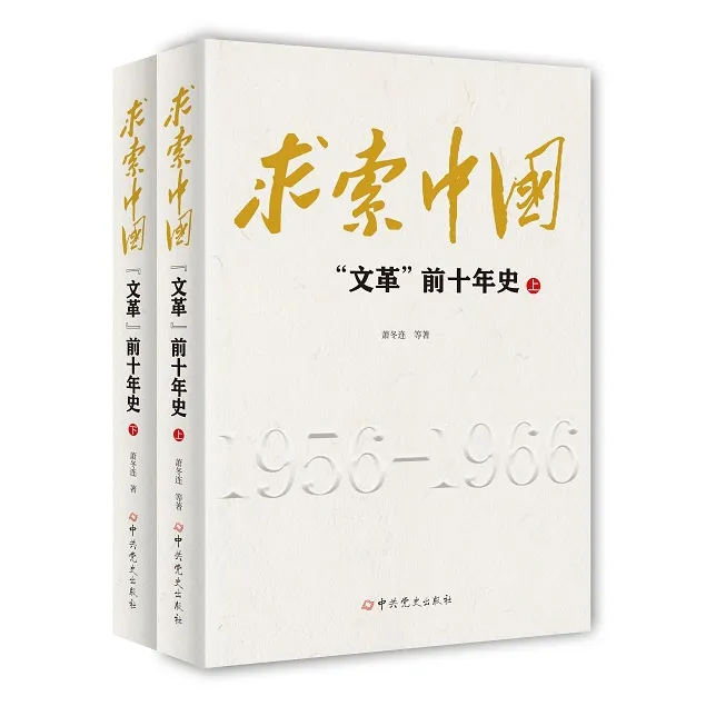 求索中国（作者：萧冬连 反映中国1956—1966十年历史的扛鼎之作）