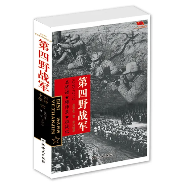 中国雄师：第四野战军