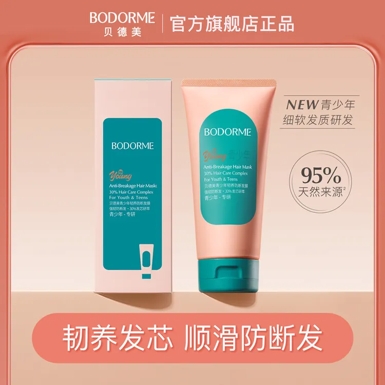 贝德美青少年发膜修补发芯韧养防断轻盈护发男女通用护发素
