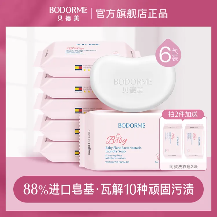 贝德美婴儿洗衣皂儿童新生儿宝宝专用尿布肥皂120g*6块