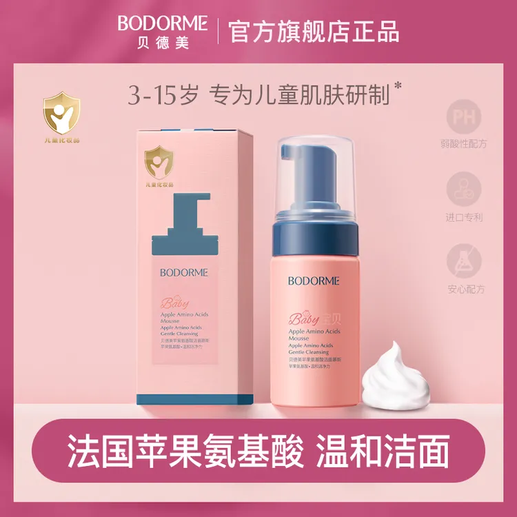  【直播专属】当天发货！贝德美儿童洗面奶苹果氨基酸温和洁面慕斯