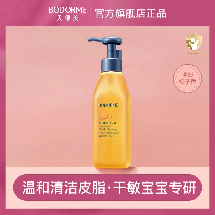 贝德美儿童沐浴油宝宝专用亲肤沐浴露氨基酸无泪配方滋润保湿W