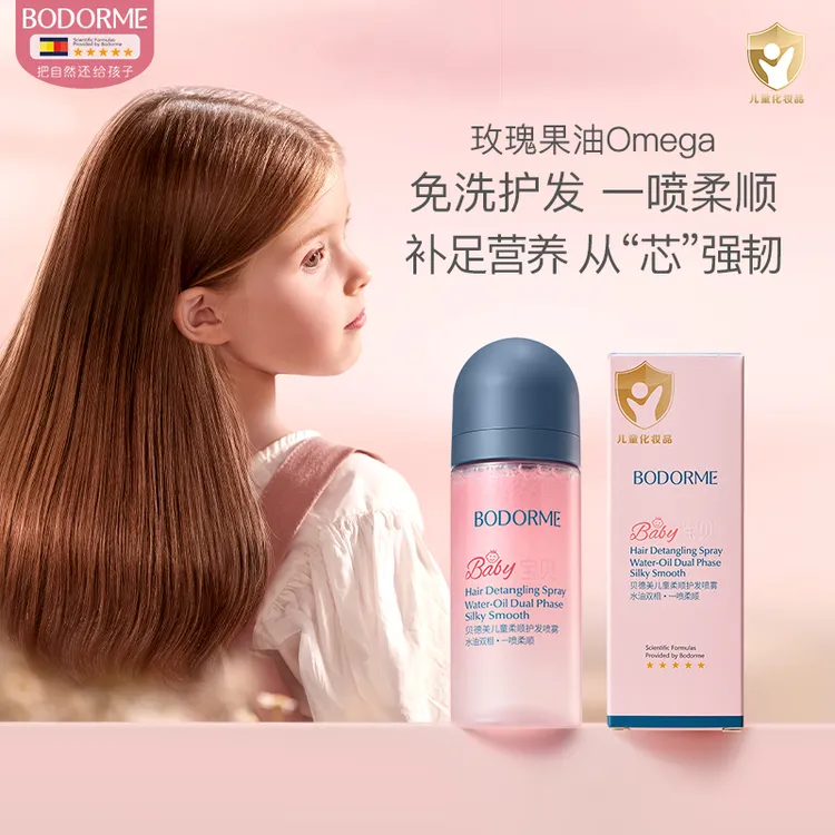 贝德美儿童护发喷雾免洗留香清爽润养柔顺发丝玫瑰精油角蛋白喷雾