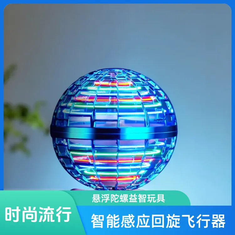 亲子玩具会飞的魔力球UFO智能感应回旋飞行器悬浮陀螺益智玩具