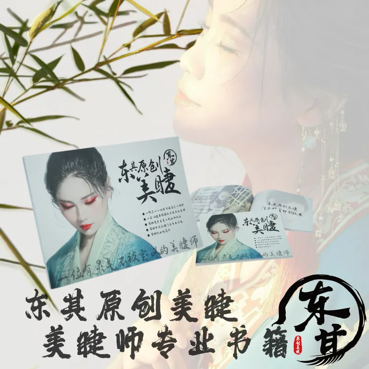 新款美睫书 东其原创美睫
