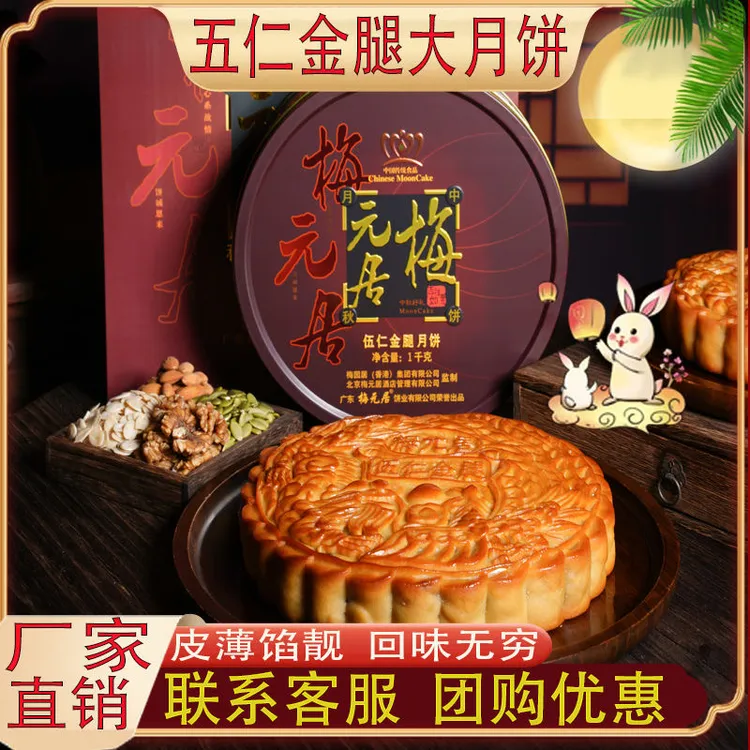 梅元居五仁金腿大月饼传统广式正宗特色五仁月饼味道