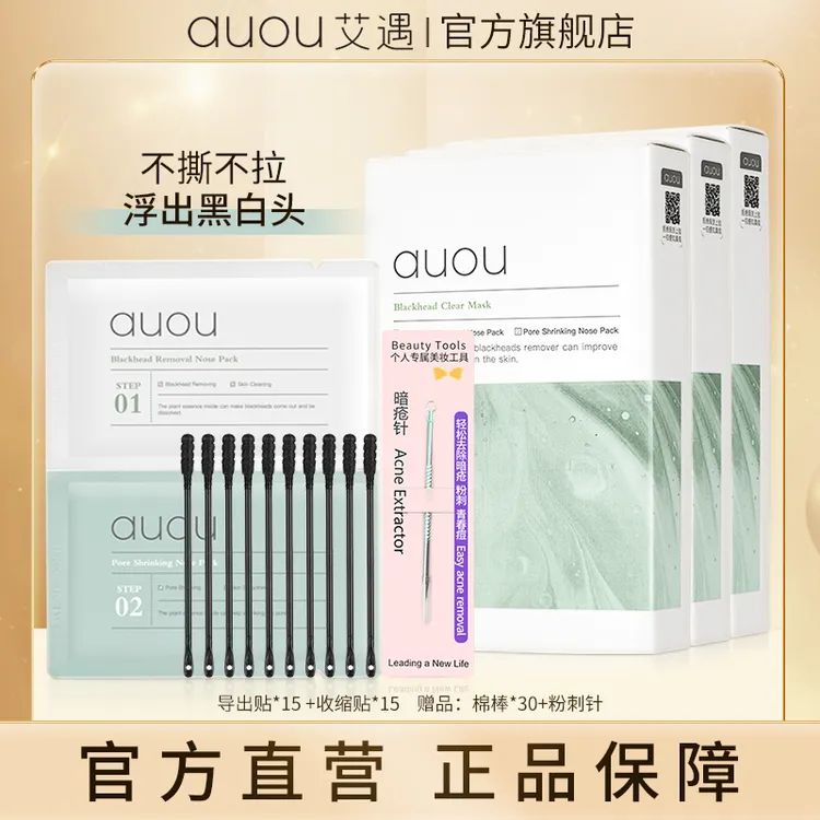 【品牌旗舰】AUOU艾遇双重净护去黑头鼻贴组合 黑头粉刺贴 三盒15组