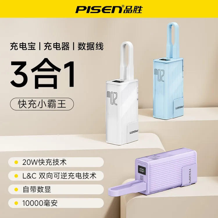 品胜3合一快充电霸充电宝充电器自带线快充充电头多功能便捷