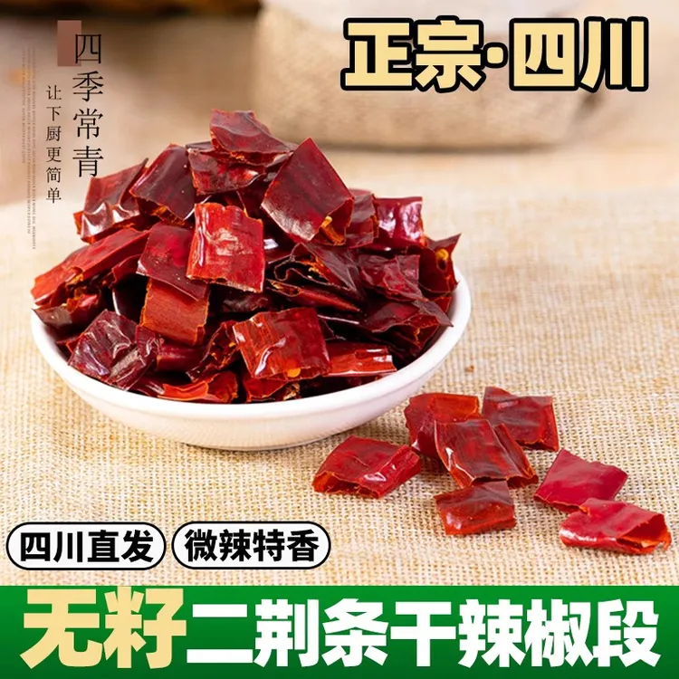 四川二荆条干辣椒段250g无籽微辣特香香辣海椒辣子鸡辣椒段辣椒节