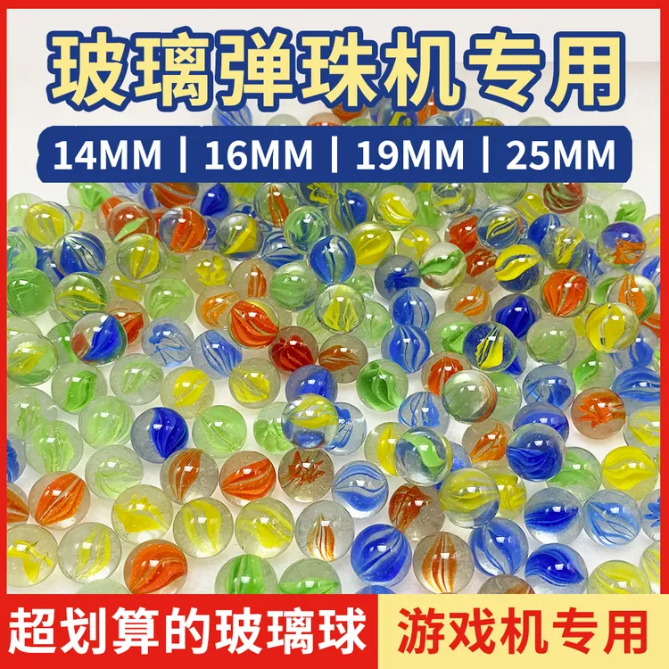 14mm玻璃球25mm弹珠16mm玻璃弹珠19mm弹珠游戏机专用玻璃珠溜溜球