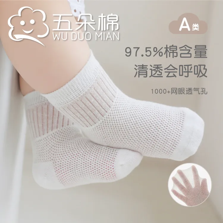五朵棉春夏季薄款宝宝袜子网眼纯棉婴儿新生儿儿童男童女童童袜