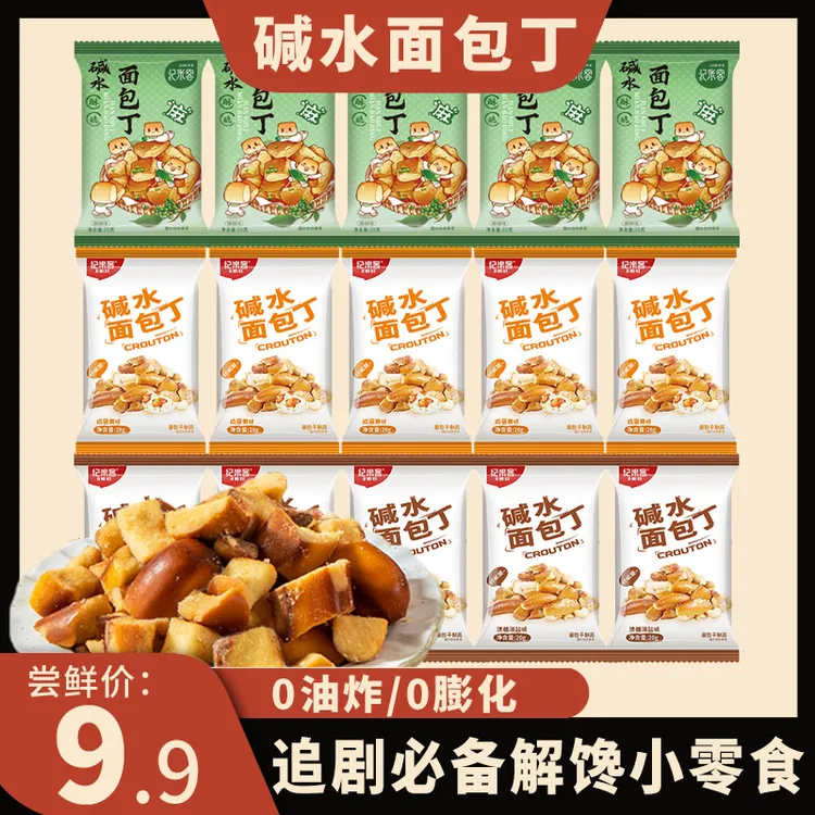 纪米客 【尝鲜】干脆面包丁撒料酥脆面包干休闲下午茶解馋小零食