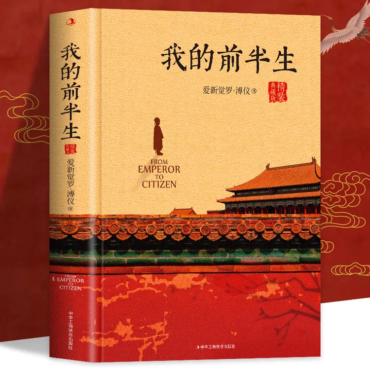 正版溥仪-我的前半生中国最后一个皇帝爱新觉罗·溥仪自传书籍