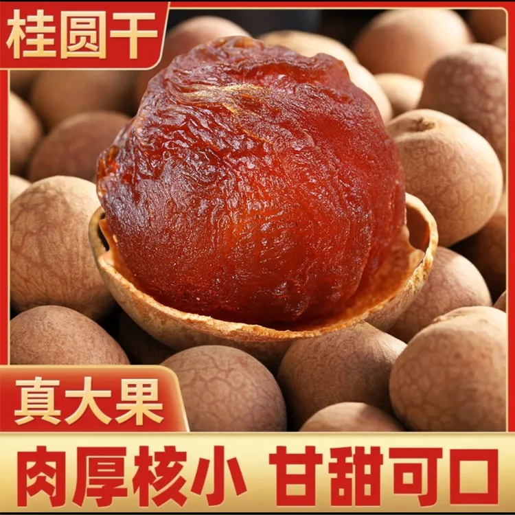【嫩甜】新货桂圆干10A大果500g核小肉厚龙眼干莆田特产桂圆