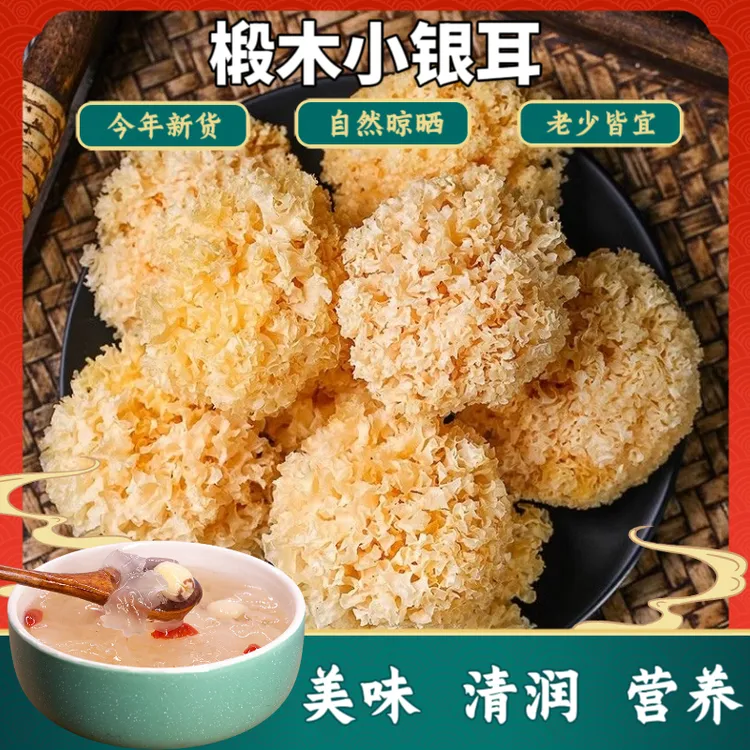 【半斤装】椴木小银耳整朵雪耳胶质银耳无硫营养美味原产地无硫