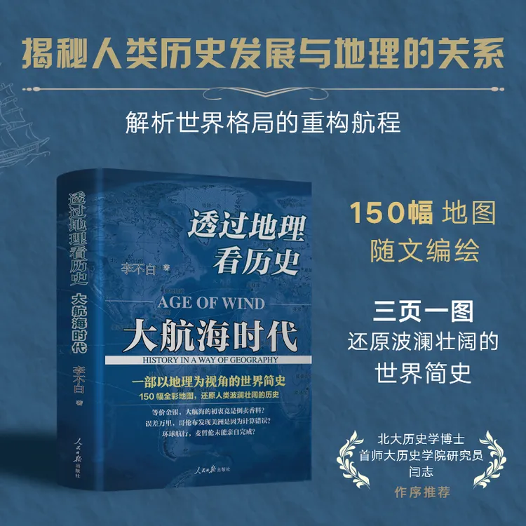 【鹿柴】《透过地理看历史：大航海时代》地图里的世界简史