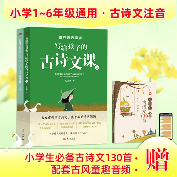 古典语言学者写给孩子的古诗文课 小学1-6年级古诗词精讲背诵习作