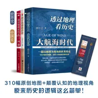 【瑕疵特惠】透过地理看历史3本套装：透过地理看历史+三国篇+大航海