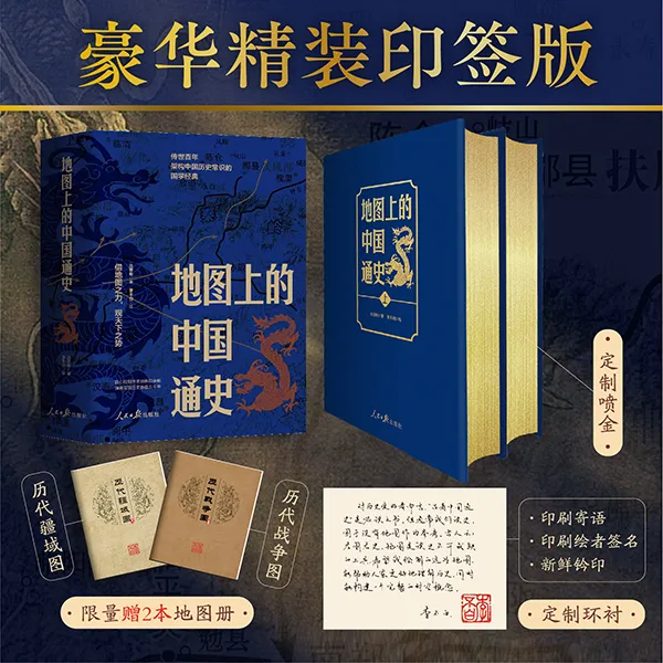 【鹿柴官方】地图上的中国通史 豪华精装印签版 赠历代疆域战争图