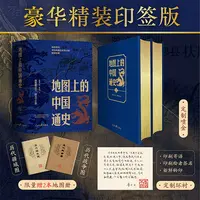 【鹿柴官方】地图上的中国通史 豪华精装印签版 赠历代疆域战争图