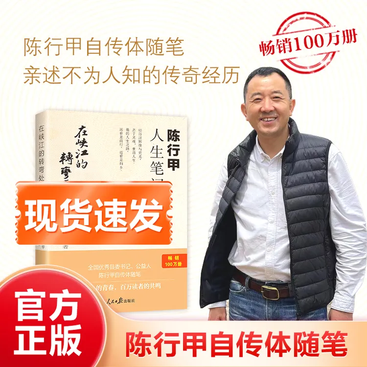 【鹿柴】《在峡江的转弯处：陈行甲人生笔记》畅销百万册纪念版