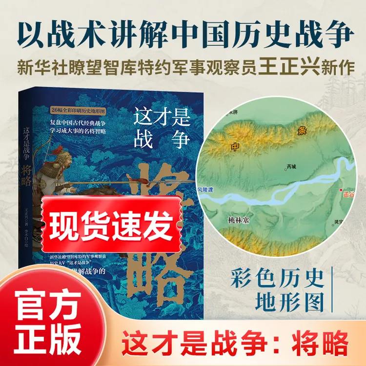 这才是战争：将略 新华社瞭望智库特约观察员历史大V扛鼎之作